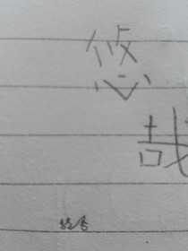 悠哉
