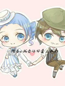 傭空：我會(huì)讓你愛(ài)上我的