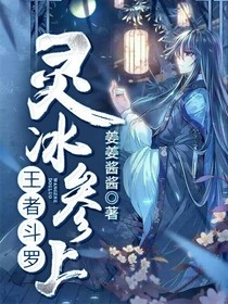 王者斗羅，靈冰參上