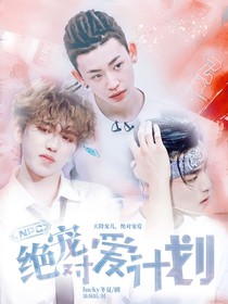 NPC：絕對(duì)寵愛(ài)計(jì)劃