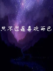 只不過(guò)是喜歡而已