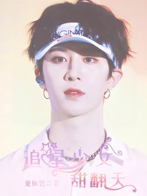 范丞丞:追星少女甜翻天-d845