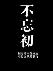 不忘初