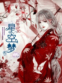少女星空梦