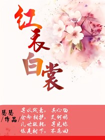 白衣紅裳