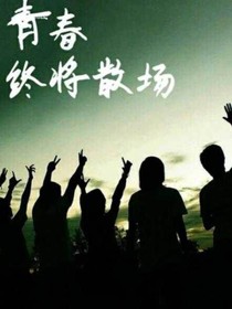 青春—終將散場