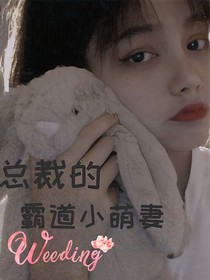總裁的霸道小萌妻！