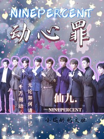 NPC：动心罪