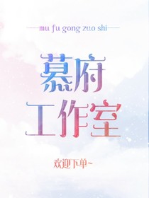 慕府工作室
