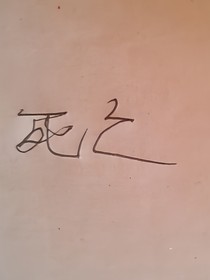 未世之雙重系統(tǒng)