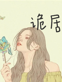 詭居