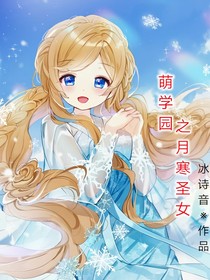 萌學(xué)園之月寒圣女——d221