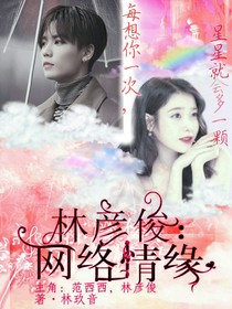 林彥?。壕W(wǎng)絡(luò)情緣
