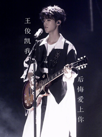 王俊凯我后悔爱上你了