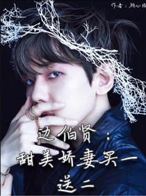 邊伯賢：甜美嬌妻買一送二