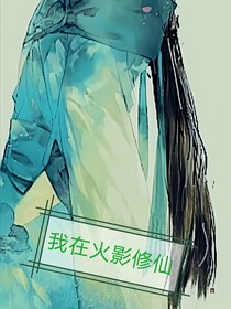 我在火影中修仙