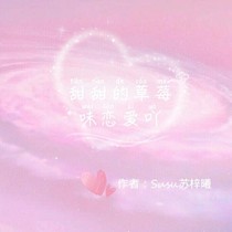 甜甜的草莓味戀愛(ài)吖