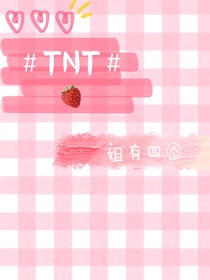 TNT：姐有四個