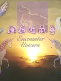 邂逅独角兽