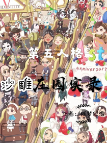 第五人格：沙雕庄园实录——d786
