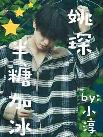 姚琛：半糖加冰