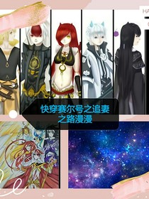 快穿賽爾號之追妻路漫漫啊