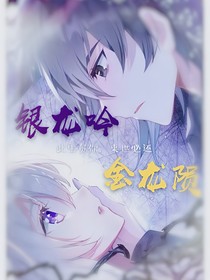 銀龍吟，金龍隕