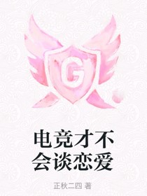 電競(jìng)才不會(huì)談戀愛