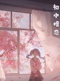 初中暗恋