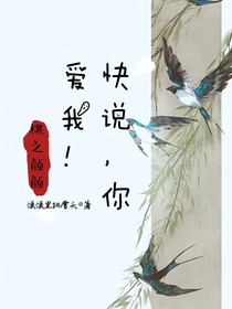 桃之顏顏：快說，你愛我！