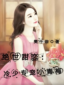 絕世甜戀：冷少專寵小青梅