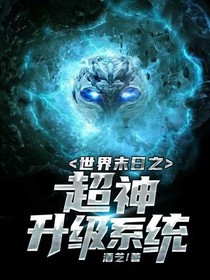 世界末日之超神升級系統(tǒng)