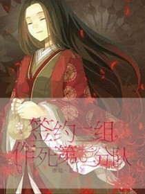 簽約二組作死第二分隊(duì)
