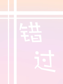 错过（和初篇）