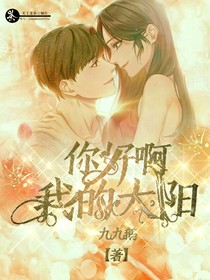我的太阳，你好啊