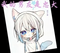 我的男友是忠犬