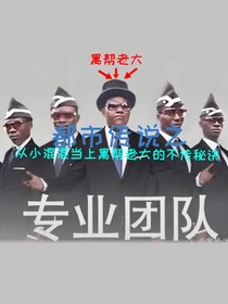 都市传说之从小混混当上黑帮老大的不传秘诀