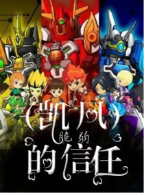 斗龙：（凯风）脆弱的信任-d857