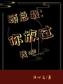 顾总裁：你放过我吧……
