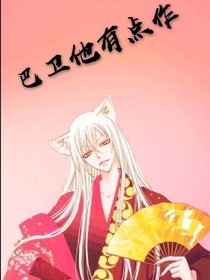 巴卫他有点作