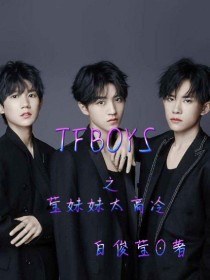 TFBOYS之莹妹妹太高冷