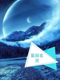 星辰玄灵