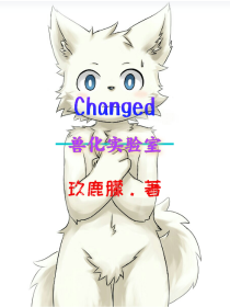 Changed兽化实验室（兽设）