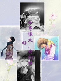 世界很大，我们很好