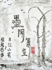墨闻箫笙