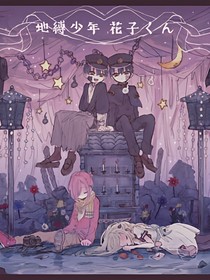 地縛少年之我成為了八號(hào)