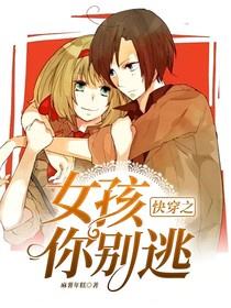 快穿之女孩你別逃