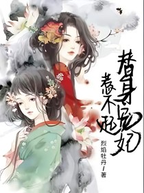 替身寵妃惹不起