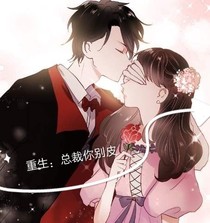 重生：總裁你別皮