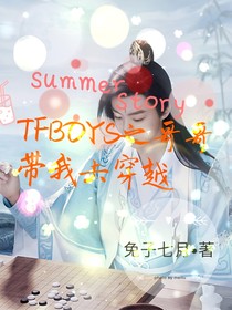TFBOYS之哥哥带我去穿越
